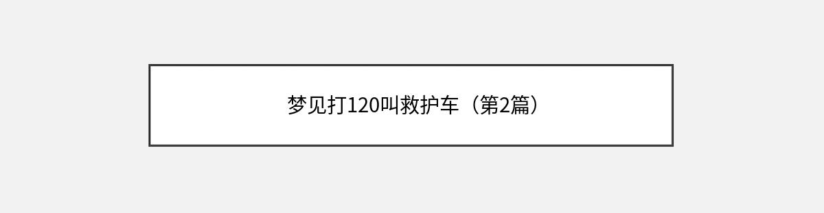 梦见打120叫救护车（第2篇）