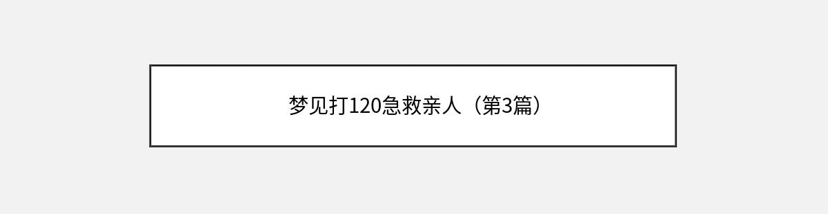 梦见打120急救亲人（第3篇）