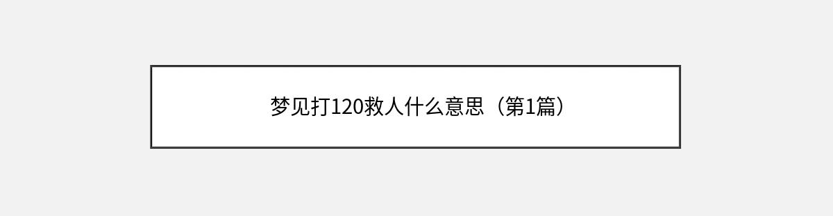 梦见打120救人什么意思（第1篇）