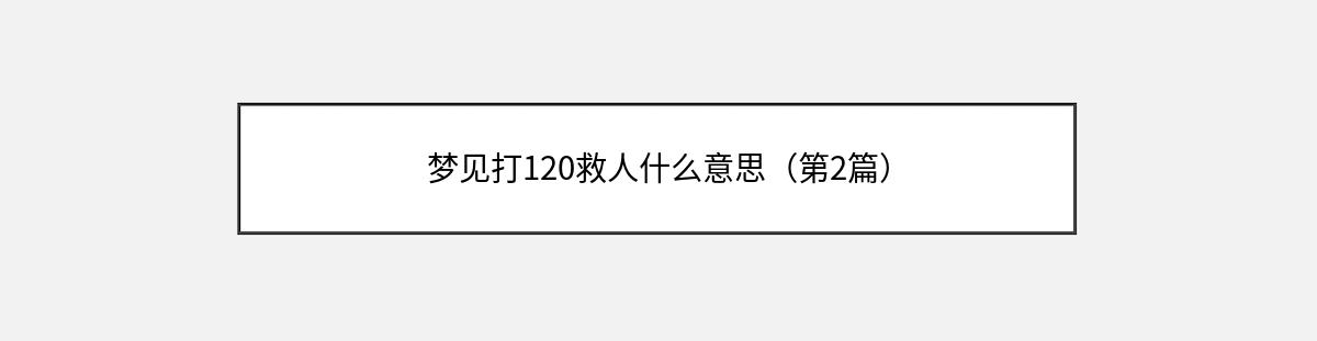 梦见打120救人什么意思（第2篇）