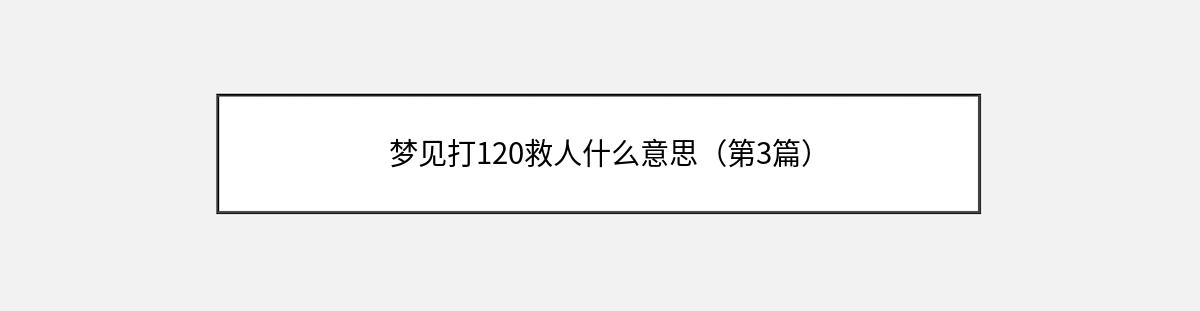 梦见打120救人什么意思（第3篇）