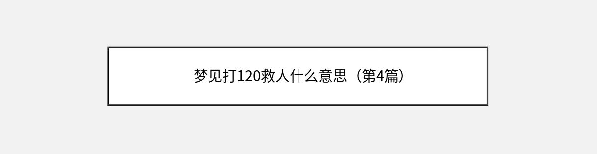 梦见打120救人什么意思（第4篇）