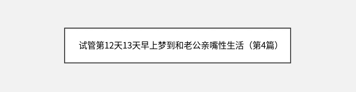 试管第12天13天早上梦到和老公亲嘴性生活（第4篇）