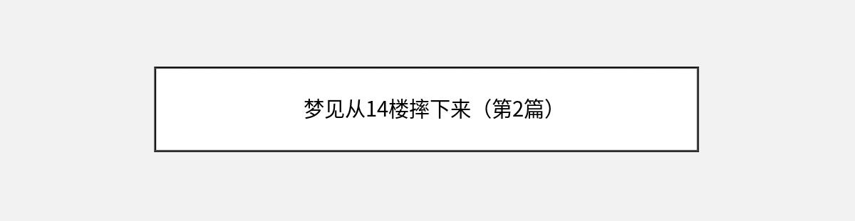 梦见从14楼摔下来（第2篇）