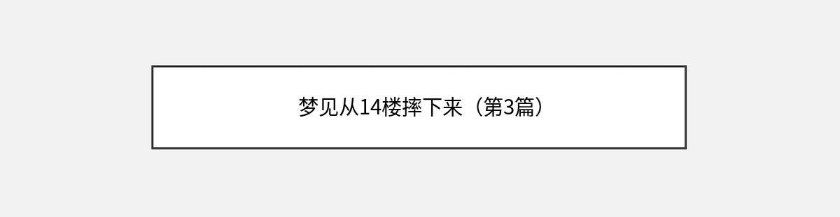 梦见从14楼摔下来（第3篇）