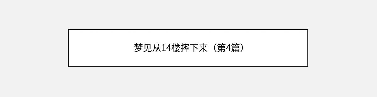 梦见从14楼摔下来（第4篇）