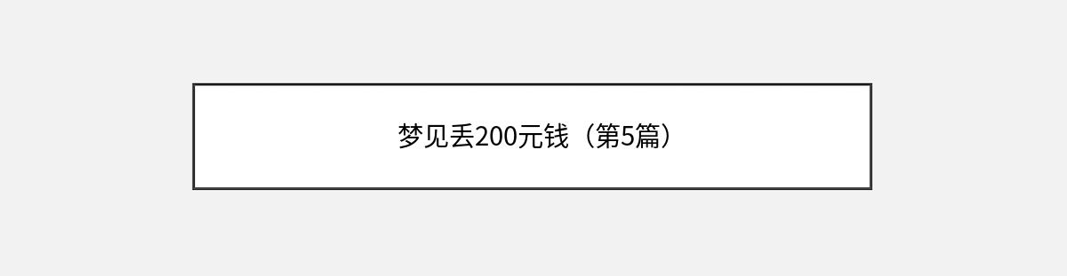 梦见丢200元钱（第5篇）