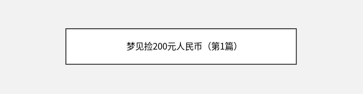 梦见捡200元人民币（第1篇）