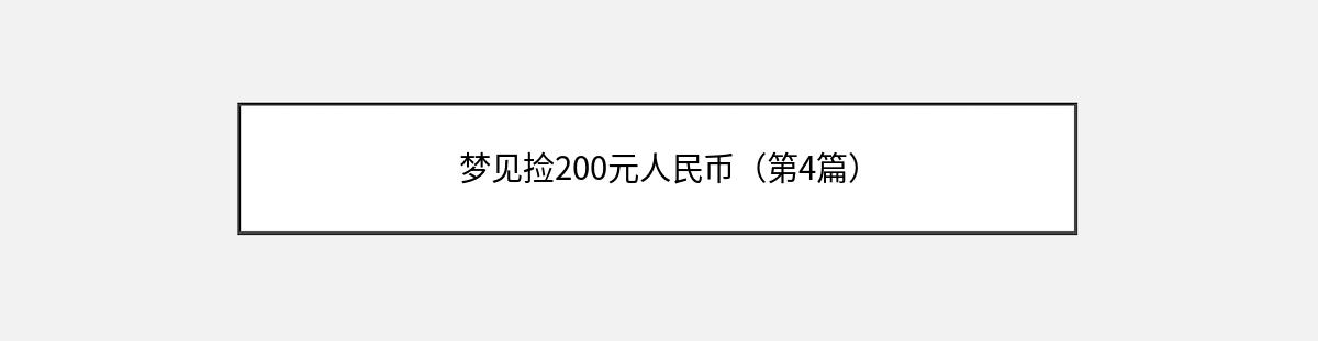 梦见捡200元人民币（第4篇）