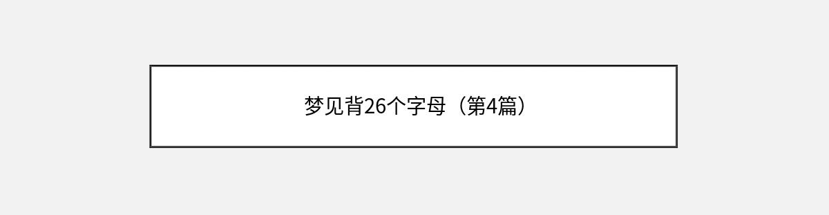 梦见背26个字母（第4篇）