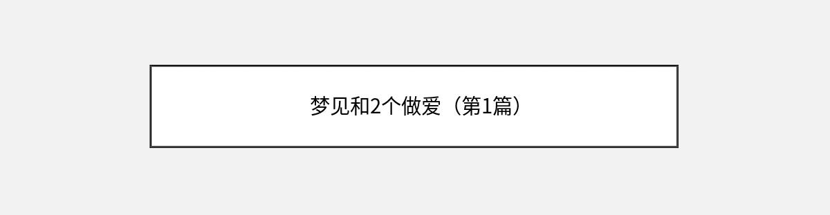 梦见和2个做爱（第1篇）