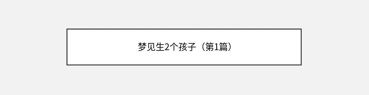 梦见生2个孩子（第1篇）