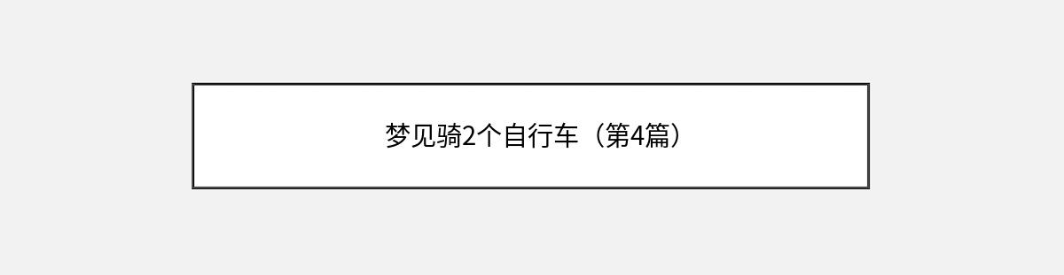 梦见骑2个自行车（第4篇）