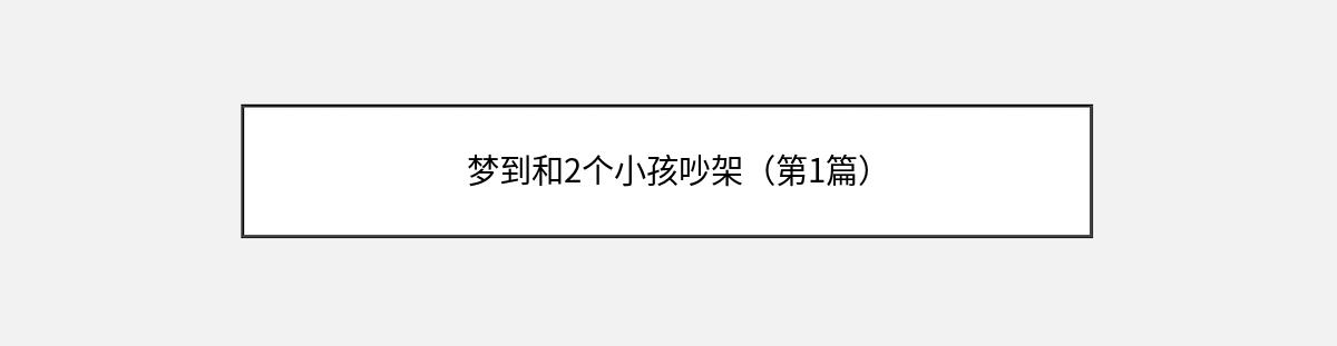 梦到和2个小孩吵架（第1篇）