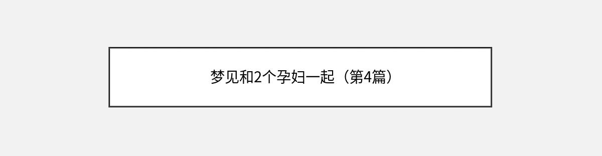 梦见和2个孕妇一起（第4篇）