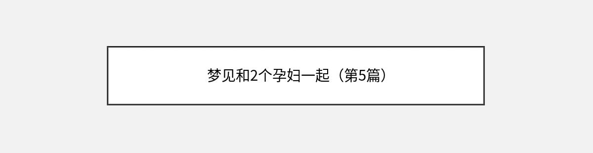 梦见和2个孕妇一起（第5篇）