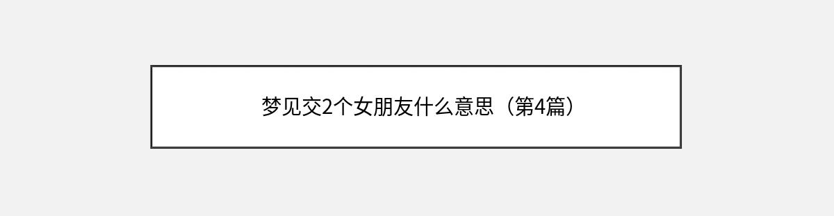 梦见交2个女朋友什么意思（第4篇）