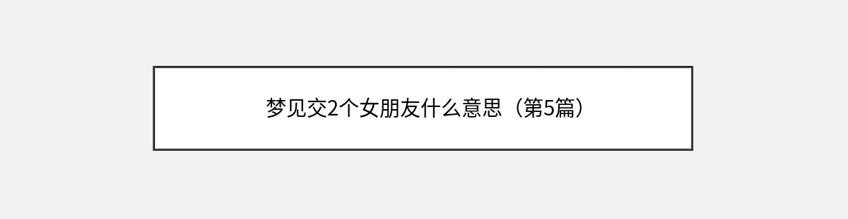 梦见交2个女朋友什么意思（第5篇）