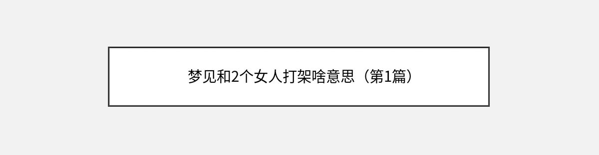 梦见和2个女人打架啥意思（第1篇）