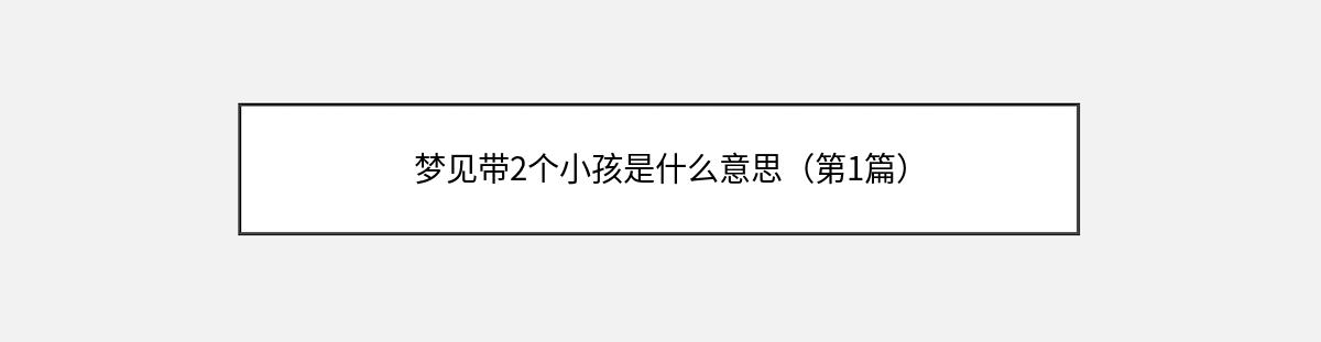 梦见带2个小孩是什么意思（第1篇）