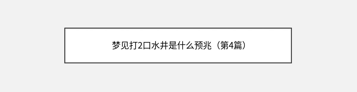 梦见打2口水井是什么预兆（第4篇）