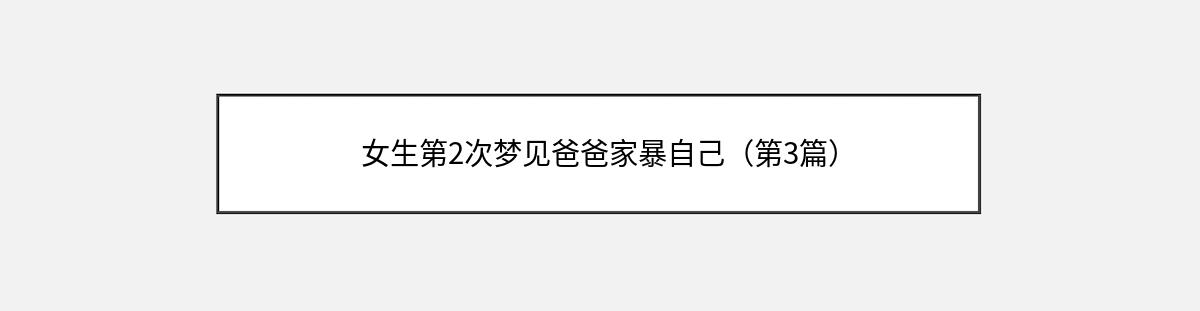 女生第2次梦见爸爸家暴自己（第3篇）