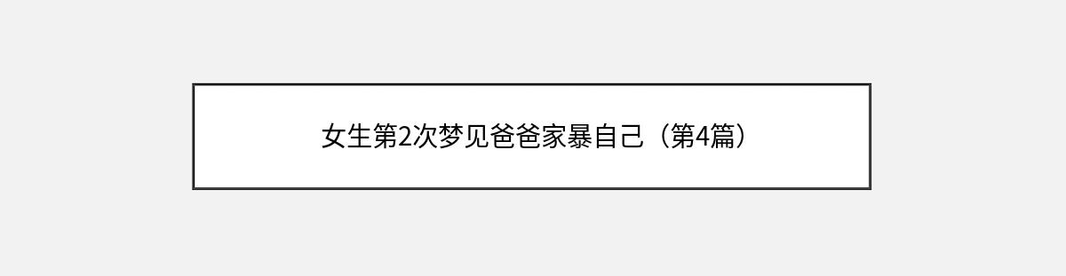 女生第2次梦见爸爸家暴自己（第4篇）