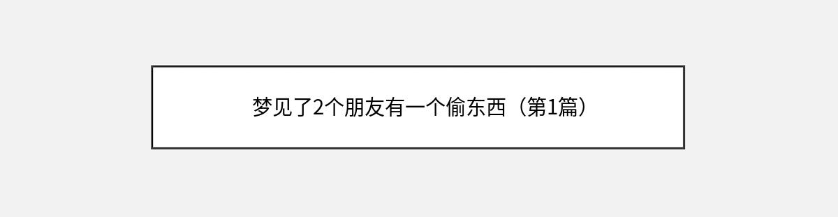 梦见了2个朋友有一个偷东西（第1篇）