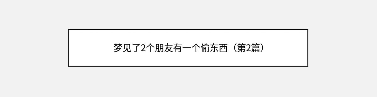 梦见了2个朋友有一个偷东西（第2篇）