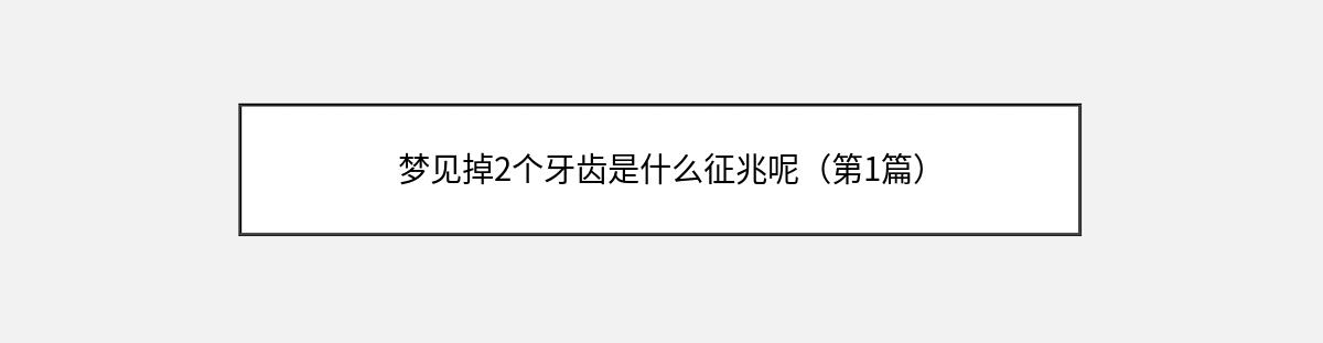 梦见掉2个牙齿是什么征兆呢（第1篇）