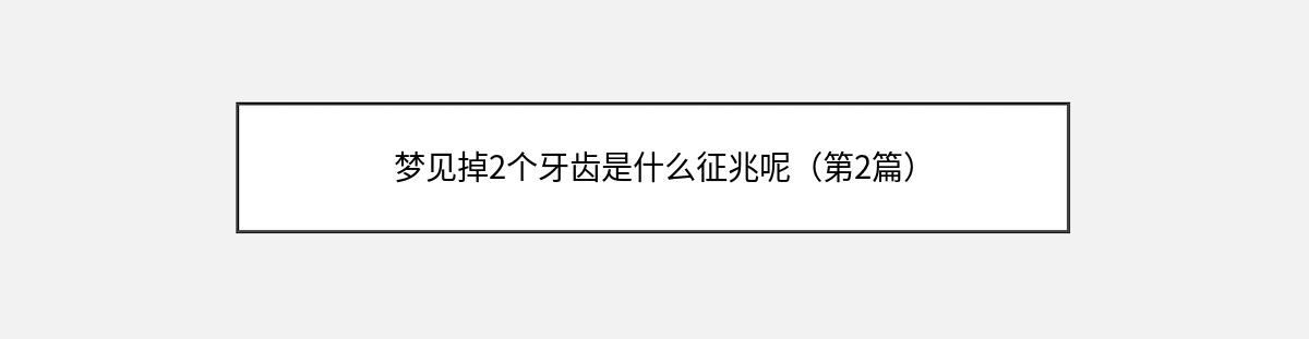 梦见掉2个牙齿是什么征兆呢（第2篇）