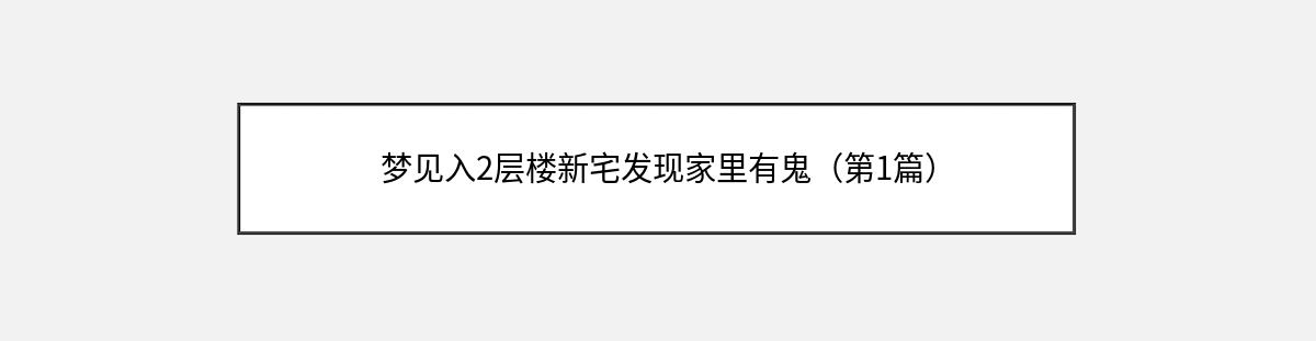 梦见入2层楼新宅发现家里有鬼（第1篇）