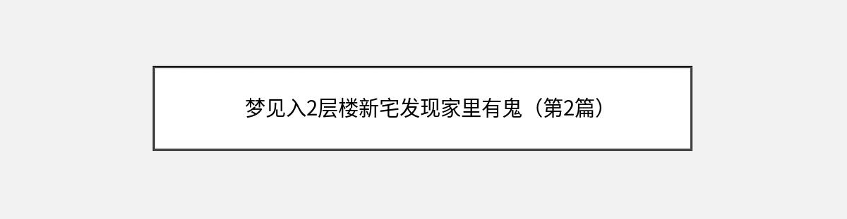 梦见入2层楼新宅发现家里有鬼（第2篇）