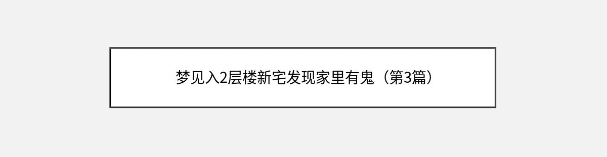 梦见入2层楼新宅发现家里有鬼（第3篇）