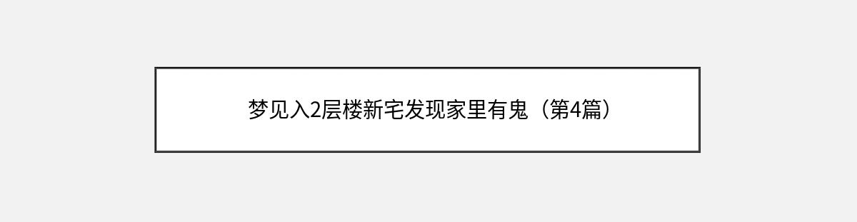 梦见入2层楼新宅发现家里有鬼（第4篇）