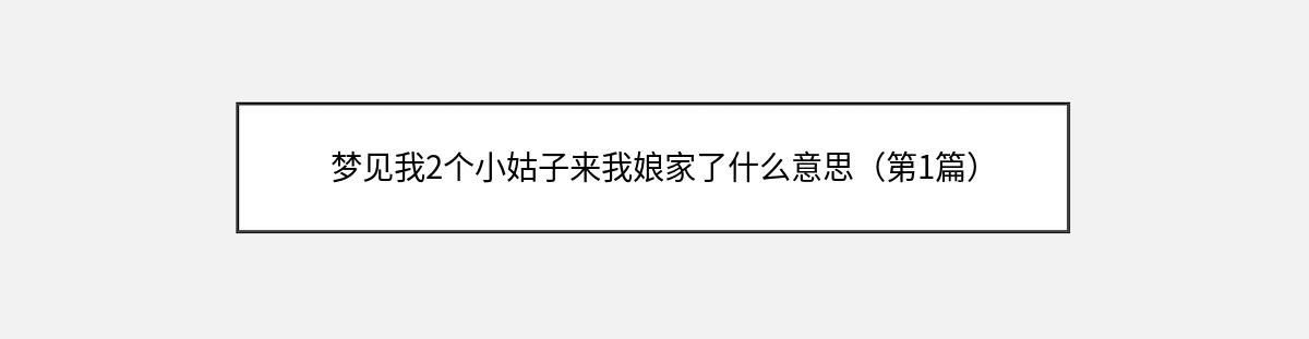 梦见我2个小姑子来我娘家了什么意思（第1篇）