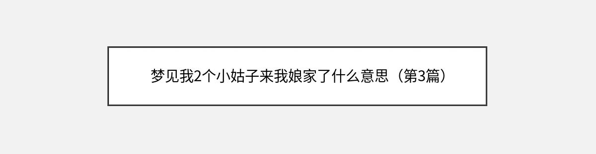 梦见我2个小姑子来我娘家了什么意思（第3篇）