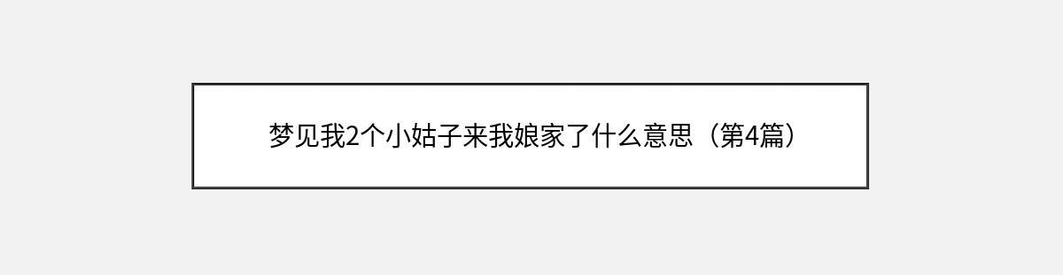 梦见我2个小姑子来我娘家了什么意思（第4篇）