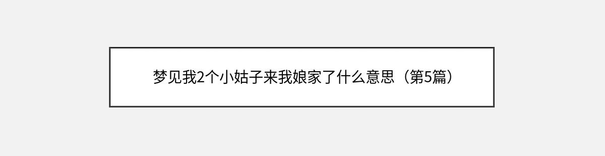 梦见我2个小姑子来我娘家了什么意思（第5篇）