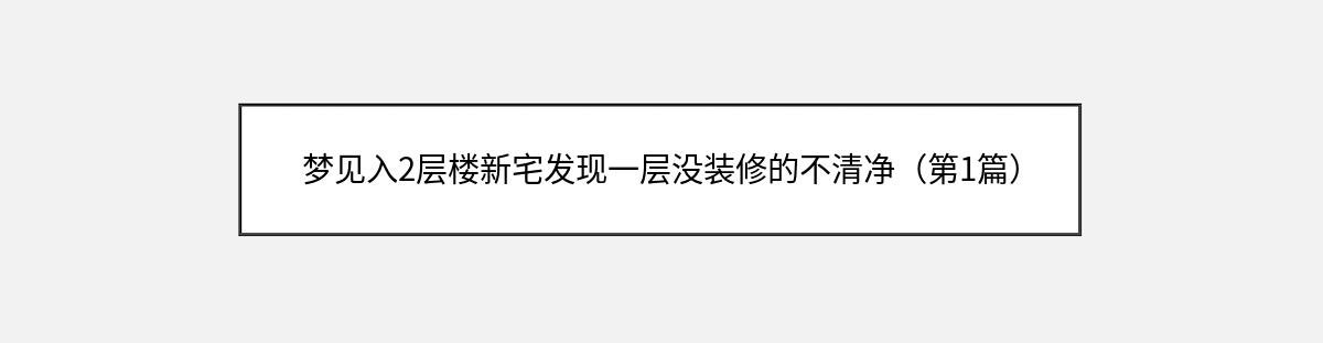 梦见入2层楼新宅发现一层没装修的不清净（第1篇）