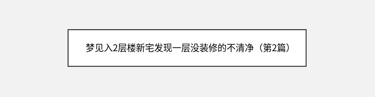 梦见入2层楼新宅发现一层没装修的不清净（第2篇）