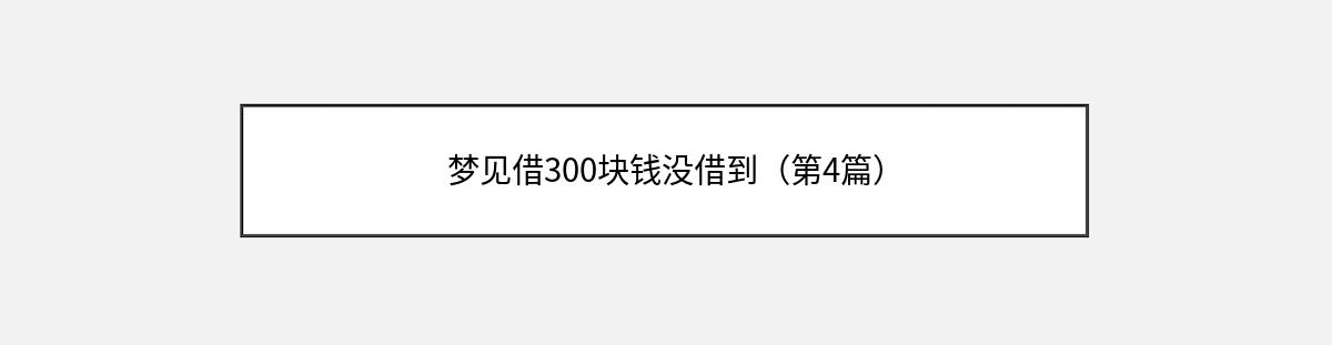 梦见借300块钱没借到（第4篇）