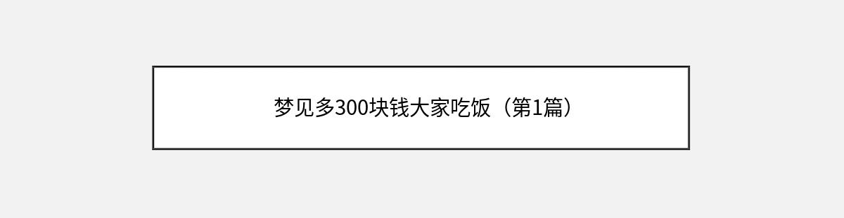 梦见多300块钱大家吃饭（第1篇）