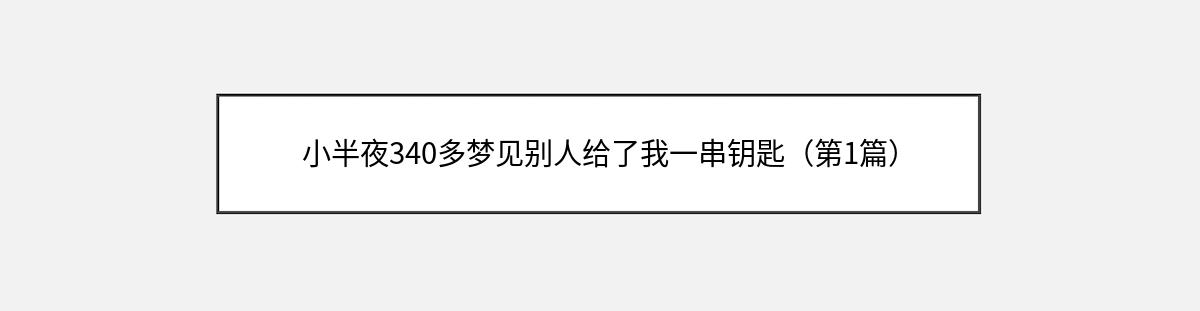 小半夜340多梦见别人给了我一串钥匙（第1篇）