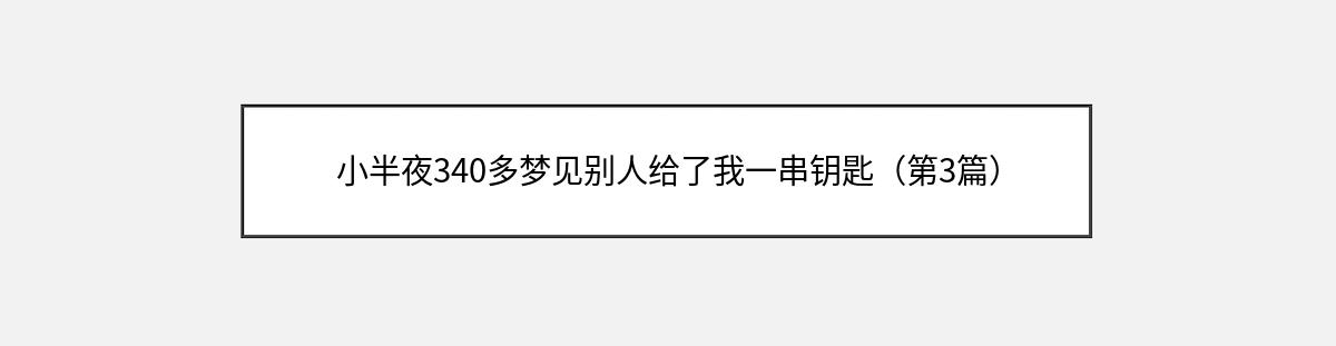 小半夜340多梦见别人给了我一串钥匙（第3篇）