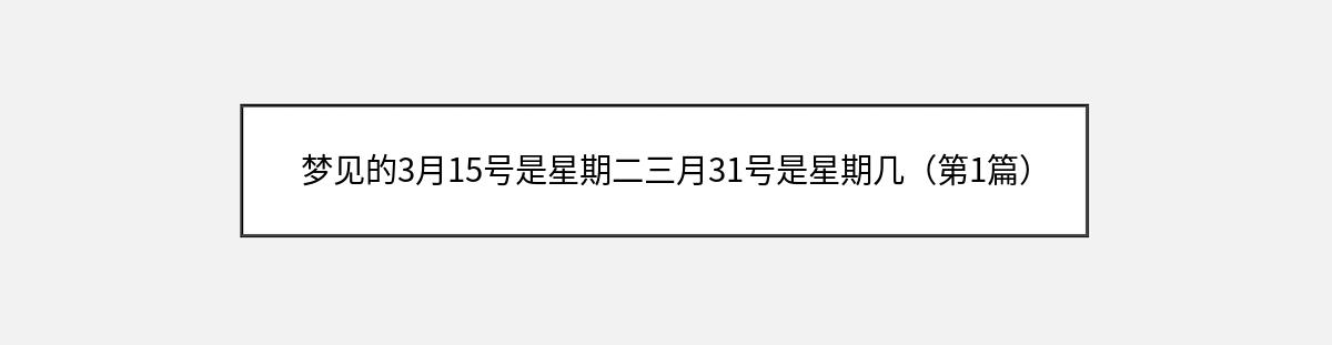 梦见的3月15号是星期二三月31号是星期几（第1篇）