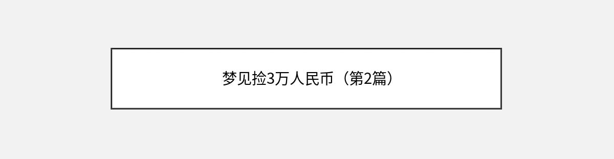 梦见捡3万人民币（第2篇）