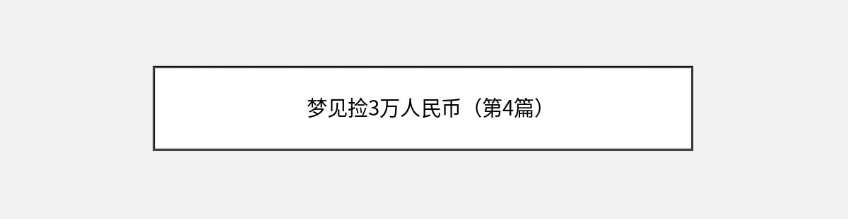 梦见捡3万人民币（第4篇）