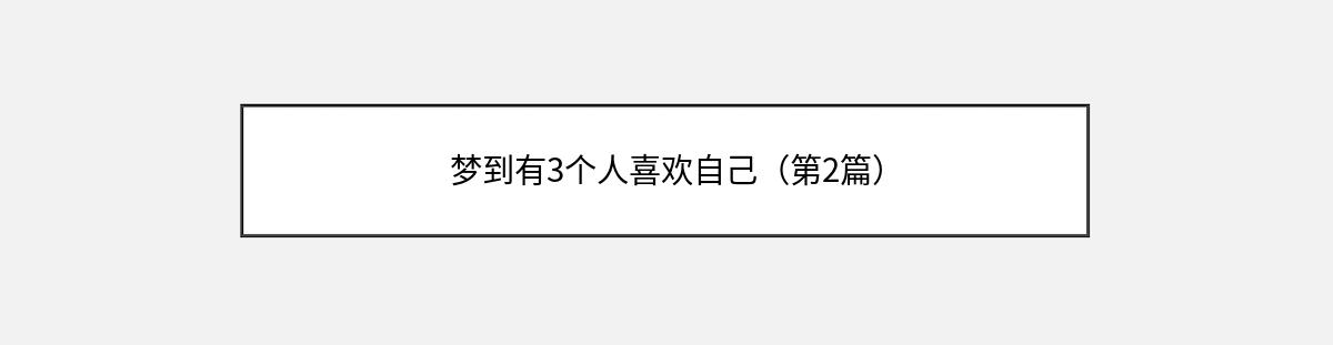 梦到有3个人喜欢自己（第2篇）