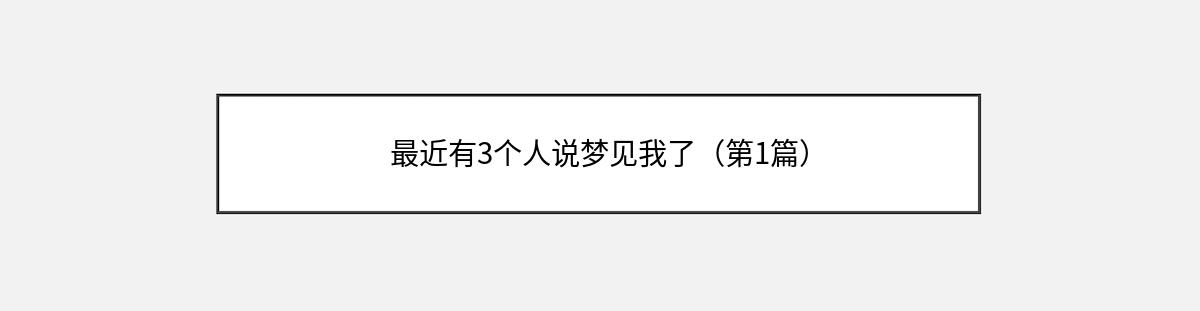 最近有3个人说梦见我了（第1篇）